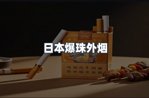 免税香烟